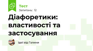 Діафоретики: властивості та застосування