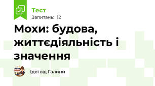 Мохи: будова, життєдіяльність і значення