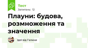 Плауни: будова, розмноження та значення