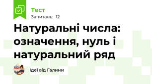 Натуральні числа: означення, нуль і натуральний ряд