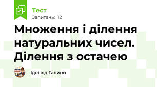Множення і ділення натуральних чисел. Ділення з остачею