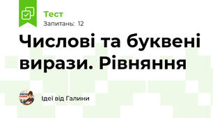 Числові та буквені вирази. Рівняння