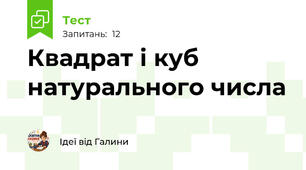 Квадрат і куб натурального числа