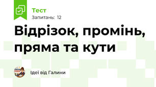 Відрізок, промінь, пряма та кути