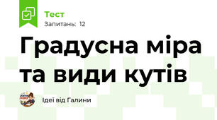 Градусна міра та види кутів