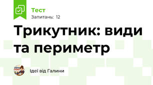 Трикутник: види та периметр