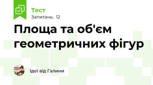 Площа та об'єм геометричних фігур