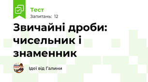 Звичайні дроби: чисельник і знаменник