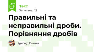 Правильні та неправильні дроби. Порівняння дробів