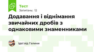 Додавання і віднімання звичайних дробів з однаковими знаменниками