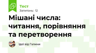 Мішані числа: читання, порівняння та перетворення
