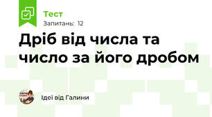 Дріб від числа та число за його дробом
