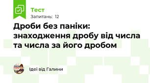 Дроби без паніки: знаходження дробу від числа та числа за його дробом