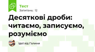 Десяткові дроби: читаємо, записуємо, розуміємо