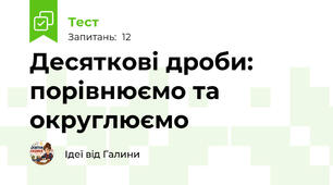 Десяткові дроби: порівнюємо та округлюємо
