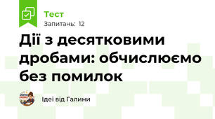 Дії з десятковими дробами: обчислюємо без помилок