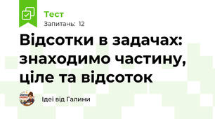 Відсотки в задачах: знаходимо частину, ціле та відсоток