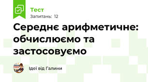 Середнє арифметичне: обчислюємо та застосовуємо