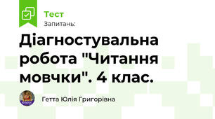 Діагностувальна робота "Читання мовчки". 4 клас.