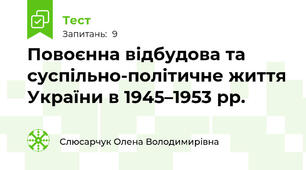Повоєнна відбудова та суспільно-політичне життя України в 1945–1953 рр.