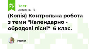 (Копія) Контрольна робота з теми "Календарно - обрядові пісні"  6 клас. 