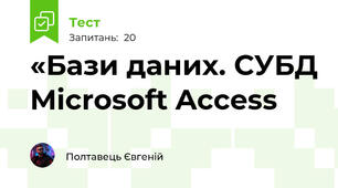 «Бази даних. СУБД Microsoft Access
