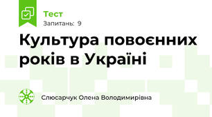 Культура повоєнних років в Україні
