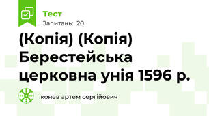 (Копія) (Копія) Берестейська церковна унія 1596 р.