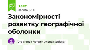 Закономірності розвитку географічної оболонки 