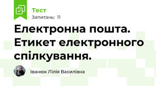 Електронна пошта. Етикет електронного спілкування.
