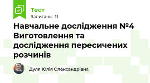 Навчальне дослідження №4 Виготовлення та дослідження пересичених розчинів