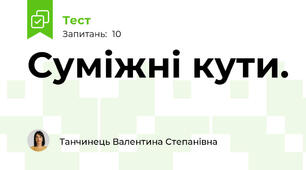Суміжні кути.