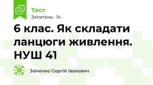 6 клас. Як складати ланцюги живлення. НУШ 41