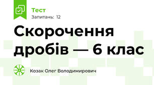 Скорочення дробів — 6 клас