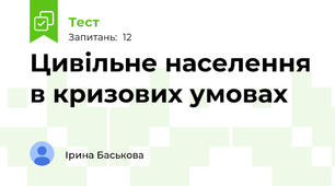 Цивільне населення в кризових умовах