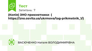 (Копія) ЗНО прикметники  ( https://zno.osvita.ua/ukrmova/tag-prikmetnik_1/)
