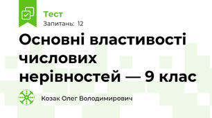 Основні властивості числових нерівностей — 9 клас