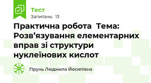 Практична робота  Тема: Розв’язування елементарних вправ зі структури нуклеїнових кислот