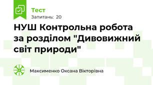 НУШ Контрольна робота за розділом "Дивовижний світ природи"