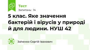 5 клас. Яке значення бактерій і вірусів у природі й для людини. НУШ 42