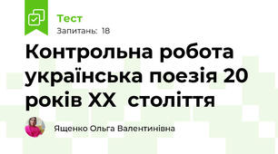 Контрольна робота українська поезія 20 років XX  століття