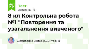 8 кл Контрольна робота №1 "Повторення та узагальнення вивченого"