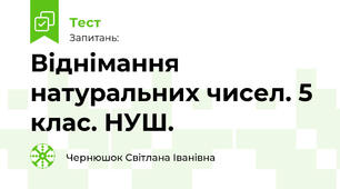 Віднімання натуральних чисел. 5 клас. НУШ.