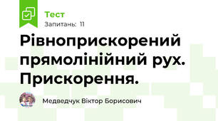 Рівноприскорений прямолінійний рух. Прискорення.