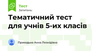 Тематичний тест для учнів 5-их класів