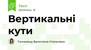 Вертикальні кути