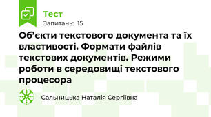 Об’єкти текстового документа та їх властивості. Формати файлів текстових документів. Режими роботи в середовищі текстового процесора