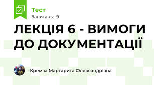ЛЕКЦІЯ 6 - ВИМОГИ ДО ДОКУМЕНТАЦІЇ