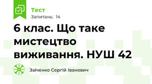 6 клас. Що таке мистецтво виживання. НУШ 42