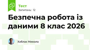 Квест4-5. Безпечна робота із даними (8 клас) 2026